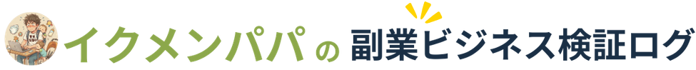 イクメンパパの副業ビジネス検証ログ
